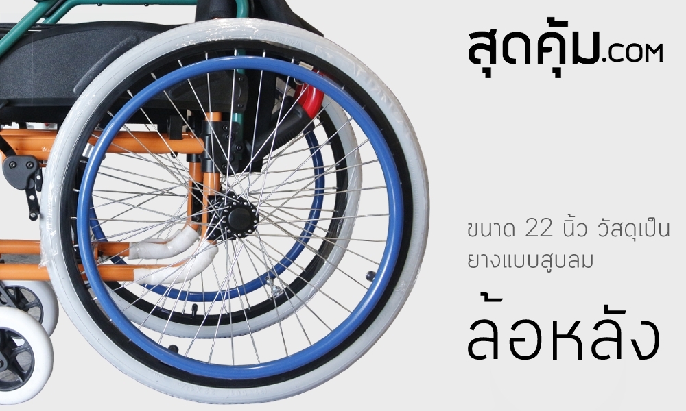 รถเข็นวีลแชร์ สำหรับเด็ก ล้อ 22 นิ้ว รุ่น 980-LA